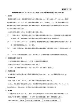 資料2-2-4 聴覚障害者等コミュニケーション支援・生活支援事業