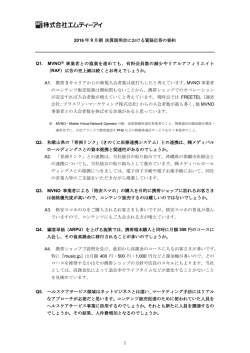 質疑応答要旨 - 株式会社エムティーアイ
