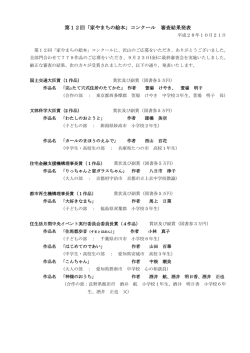 第12回「家やまちの絵本」コンクール 審査結果発表