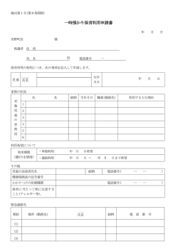 一時預かり保育利用申請書