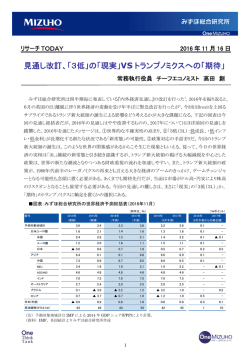 見通し改訂、「3低」の「現実」VS トランプノミクスへの