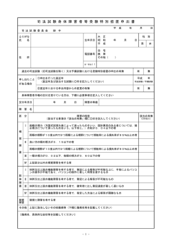 司法試験  体障害者等受験特別措置申出書
