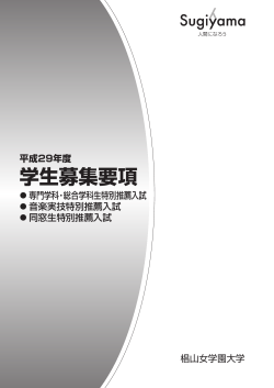学生募集要項 - 椙山女学園大学入試情報サイト