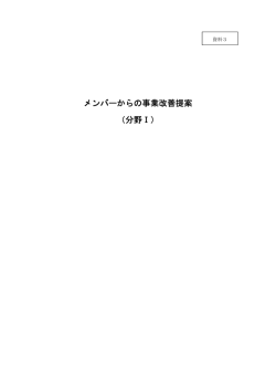 メンバーからの事業改善提案 （分野Ⅰ）