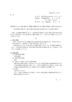 株式併合による1 株に満たない端数の処理に伴う自己