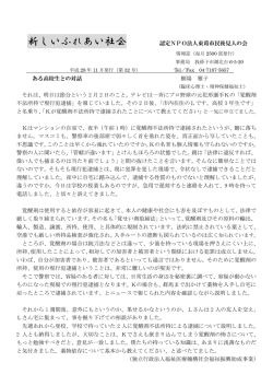 新しいふれあい社会 認定NPO法人東葛市民後見人の会 ある高校生との