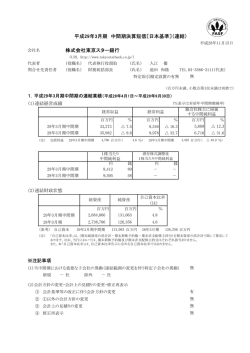 株式会社東京スター銀行 平成29年3月期 中間期決算短信〔日本基準