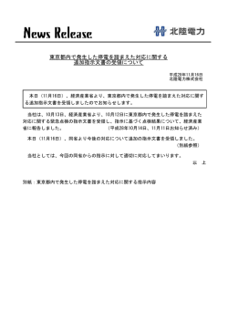 東京都内で発生した停電を踏まえた対応に関する 追加指示