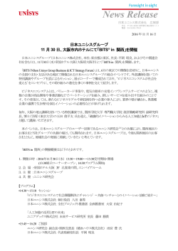 日本ユニシスグループ 11月30日、大阪市内ホテルにて「BITS in 関西」を