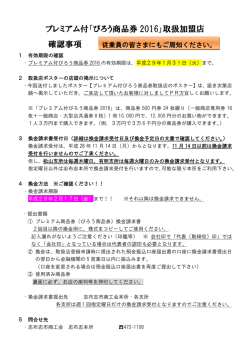 プレミアム付「びろう商品券 2016」取扱加盟店 確認事項