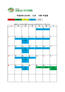 平成28年（2016年） 12月 行事・予定表