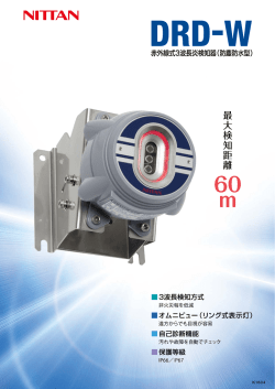 赤外線式3波長炎検知器（DRD-W） （PDF：732.1 KB）