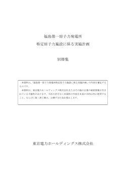 福島第一原子力発電所特定原子力施設に係る実施計画 別冊集