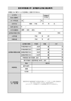 東京有明医療大学 証明書申込用紙（郵送専用）