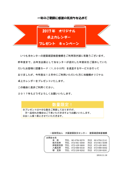卓上カレンダーをプレゼント - 一般財団法人 大阪建築防災センター