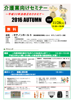 介護業向けセミナー2016 Autumn