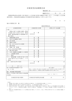 計画変更床面積算定表