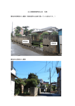 元三崎警察署幹部公舎 写真 敷地外南東側から撮影（敷地境界は点線で