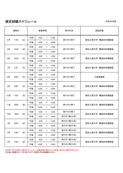 平成28年度 検定試験スケジュール