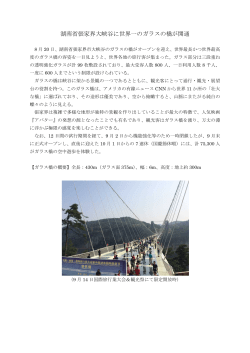 湖南省張家界大峡谷に世界一のガラスの橋が開通