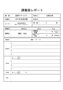 講義録レポート