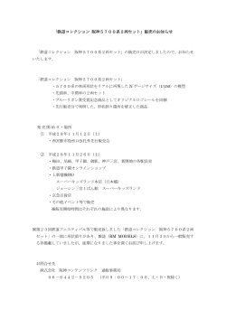「鉄道コレクション 阪神5700系2両セット」販売のお知らせ（PDF）