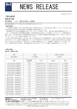 東京地下鉄の発行体格付AA[安定的]を維持