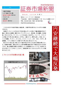 円 安 継 続 で 大 幅 反 発 - 証券市場新聞 marketpress.jp