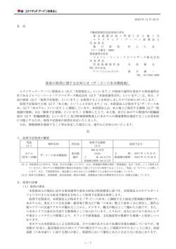 資産の取得に関するお知らせ（ザ・ビー六本木隣接地）