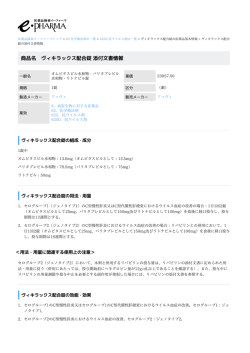 ヴィキラックス配合錠 の添付文書情報 PDF