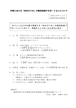 中国における「ゆめぴりか」