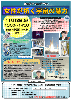 11月18日(金) キャリアプログラム JAXA 白石先生講演会 申込書