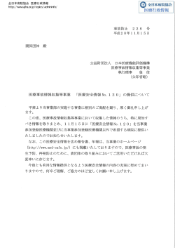 医療事故情報収集等事業 - 公益社団法人 全日本病院協会