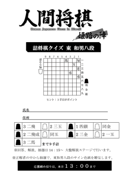 詰将棋クイズ 東 和男八段
