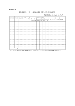 別記様式8 駆除確認イモトラップ調査成績表（寄生の有無の確認用）