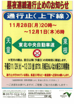 東北中央自動車道 天童～東根 昼夜連続通行止めお知らせ 11/28～12/1