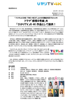 ドラマ「感情8号線」を 「ひかりTV」の 4K 作品として提供！