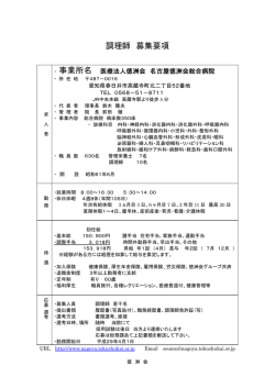 調理師 募集要項 - 医療法人徳洲会名古屋徳洲会総合病院