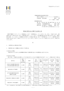 資金の借入れに関するお知らせ - JAPAN-REIT.COM