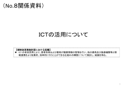 ICTの活用について （No.8関係資料）