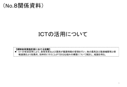 ICTの活用について （No.8関係資料）