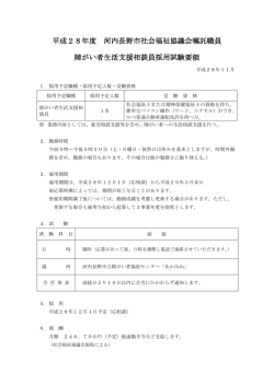 平成28年度 河内長野市社会福祉協議会嘱託職員 障がい者生活支援