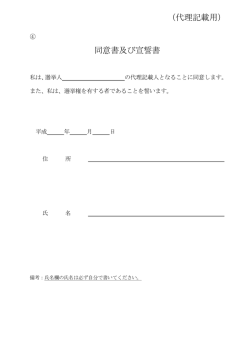 （代理記載用） 同意書及び宣誓書