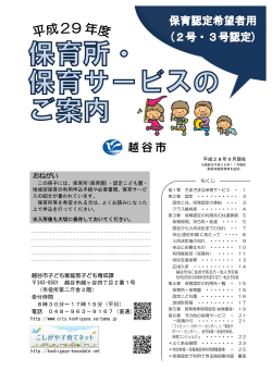 【平成29年度】保育所・保育サービスのご案内（PDF：2758KB）