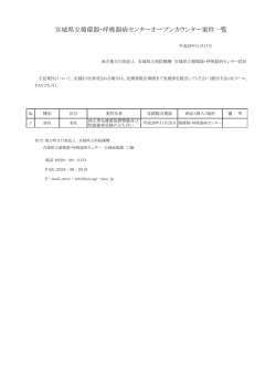 宮城県立循環器・呼吸器病センターオープンカウンター案件一覧