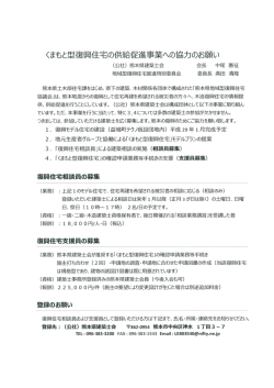 くまもと型復興住宅の供給促進事業への協力のお願い