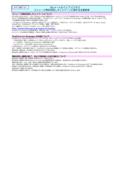 Bizメール＆ウェブ ビジネス ストレージ無料お試しキャンペーンに関する