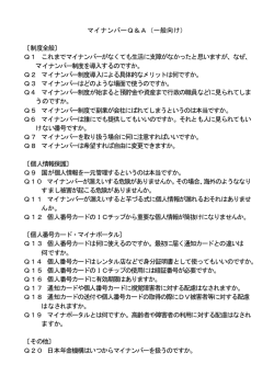 マイナンバーQ＆A（一般向け） 〔制度全般〕 Q1 これまでマイナンバーが
