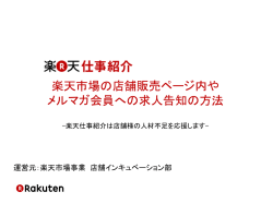 楽天市場の店舗販売ページ内や メルマガ会員への求人