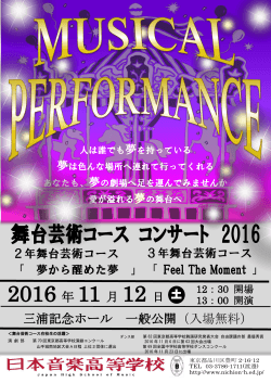 舞台芸術コース コンサート 2016 2016 年 11 月 12 日